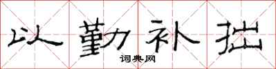 范连陞以勤补拙隶书怎么写
