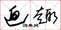 朱锡荣迫趣草书怎么写