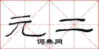 范连陞元二隶书怎么写