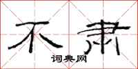 范连陞不肃隶书怎么写