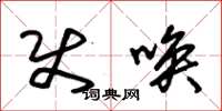 朱锡荣使唤草书怎么写