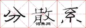 范连陞分散系隶书怎么写