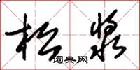 朱锡荣松浆草书怎么写