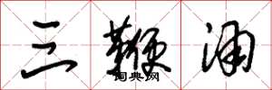 朱锡荣三鞭酒草书怎么写