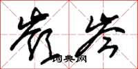 朱锡荣岭岑草书怎么写
