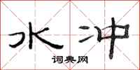 范连陞水冲隶书怎么写