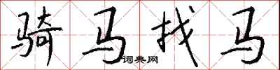 钱沛云骑马找马行书怎么写