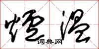 朱锡荣炉温草书怎么写