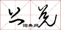 朱锡荣上兑草书怎么写