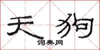 范连陞天狗隶书怎么写