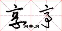 朱锡荣享亭草书怎么写