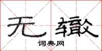 范连陞无辙隶书怎么写