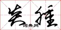 朱锡荣炎肿草书怎么写