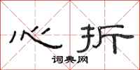 范连陞心折隶书怎么写