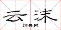 范连陞云沫隶书怎么写