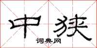 范连陞中狭隶书怎么写