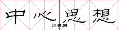 范连陞中心思想隶书怎么写