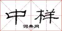 范连陞中样隶书怎么写