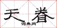 范连陞天眷隶书怎么写