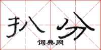 范连陞扒分隶书怎么写
