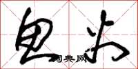 朱锡荣鱼火草书怎么写