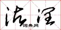 朱锡荣沾润草书怎么写