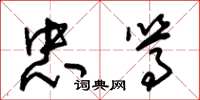 朱锡荣忠笃草书怎么写