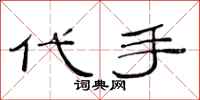 范连陞代手隶书怎么写