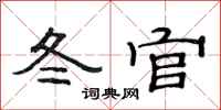 范连陞冬官隶书怎么写