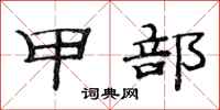 范连陞甲部隶书怎么写
