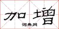 范连陞加增隶书怎么写