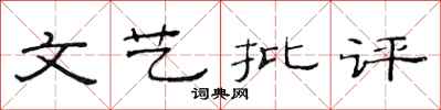 范连陞文艺批评隶书怎么写