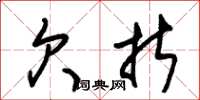 朱锡荣欠折草书怎么写