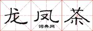 范连陞龙凤茶隶书怎么写