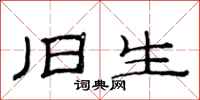 范连陞旧生隶书怎么写
