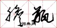 朱锡荣胆瓶草书怎么写