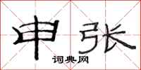 范连陞申张隶书怎么写