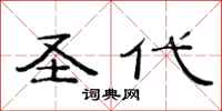 范连陞圣代隶书怎么写