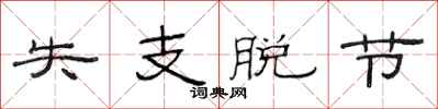 范连陞失支脱节隶书怎么写