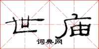 范连陞世庙隶书怎么写