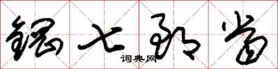 朱锡荣钢七郎当草书怎么写