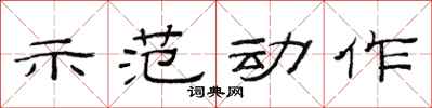 范连陞示范动作隶书怎么写