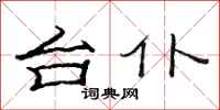 范连陞台仆隶书怎么写