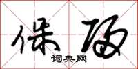 朱锡荣保归草书怎么写