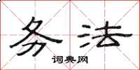 范连陞务法隶书怎么写