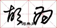 朱锡荣胡为草书怎么写