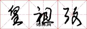 朱锡荣皇祖考草书怎么写