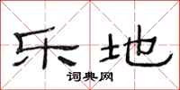 范连陞乐地隶书怎么写