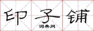 范连陞印子铺隶书怎么写