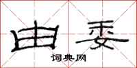 范连陞由委隶书怎么写
